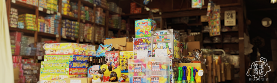 佐塚商店 お菓子とおもちゃの卸問屋