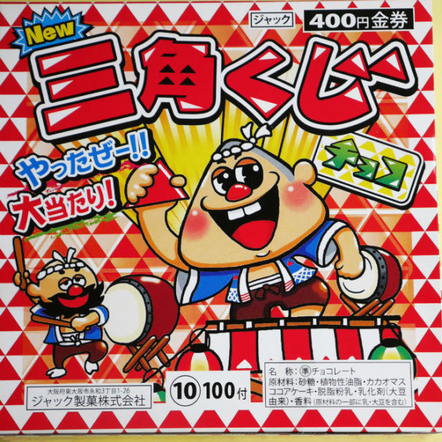 くじ付チョコレート　駄菓子では人気があります